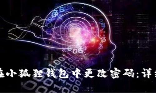 如何在小狐狸钱包中更改密码：详细指南