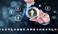 比特币交易钱包全面解析：选择最佳比特币钱包